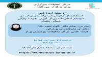 برگزاری وبینار با موضوع استفاده از نانوذرات پلاسمونیک در سیستم انحراف پرتولیزر جهت پایش دمای بافت